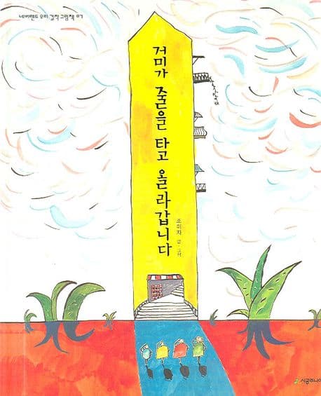 거미가 줄을 타고 올라갑니다의 표지