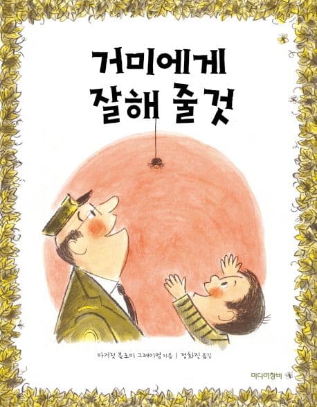 거미에게 잘해줄 것의 표지