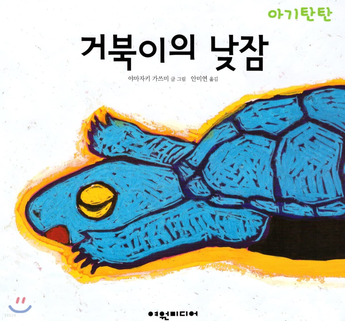 거북이의 낮잠의 표지
