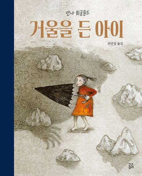 거울을 든 아이