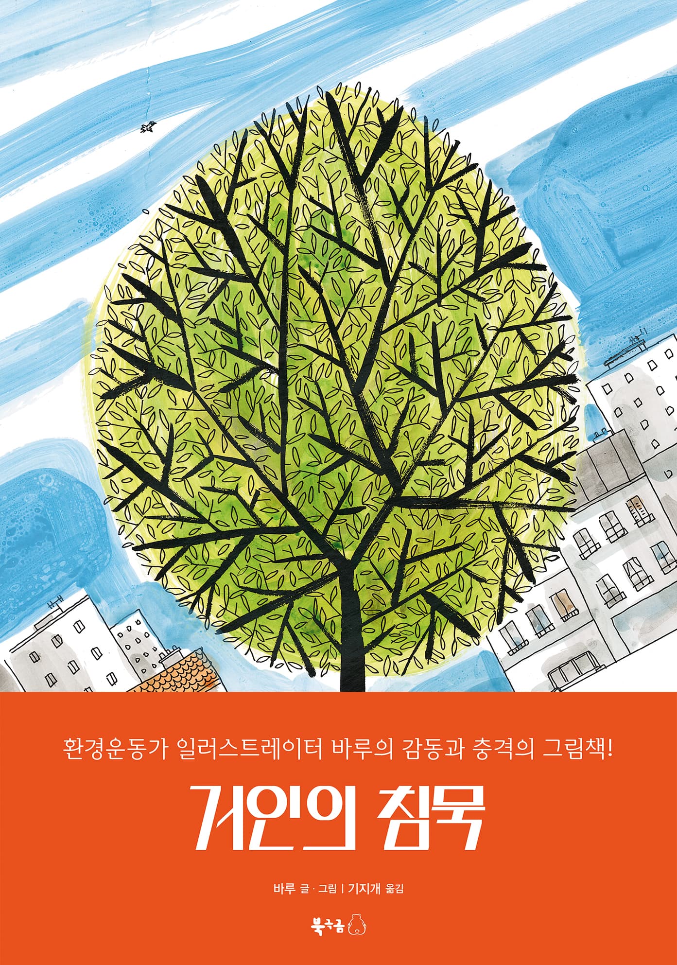 거인의 침묵의 표지
