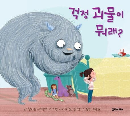 걱정 괴물이 뭐래?의 표지