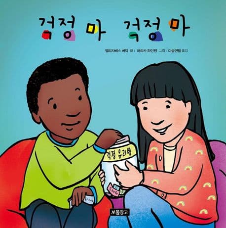 걱정 마 걱정 마의 표지