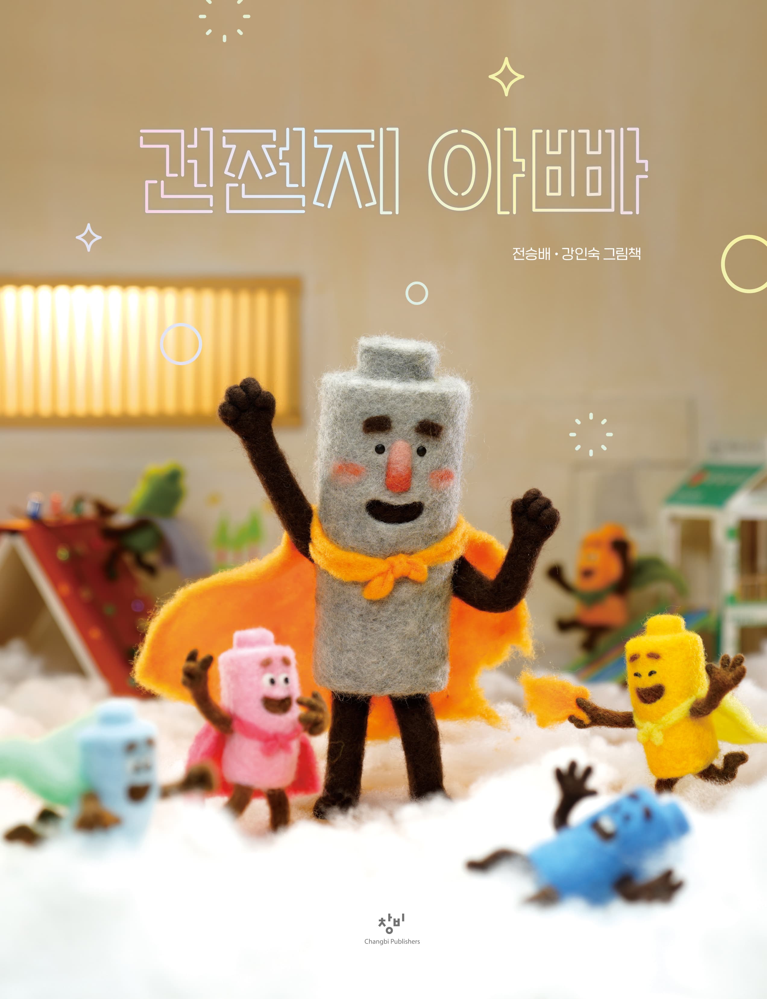 건전지 아빠의 표지