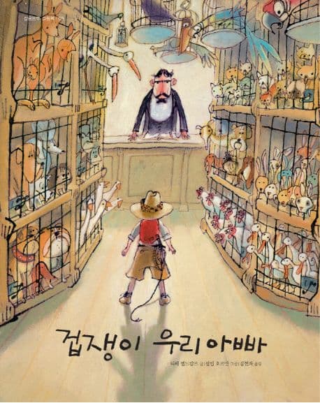 겁쟁이 우리 아빠