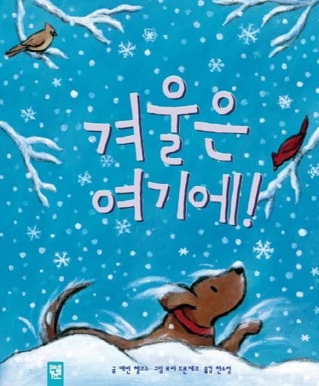 겨울은 여기에!의 표지