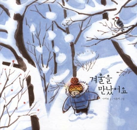 겨울을 만났어요의 표지