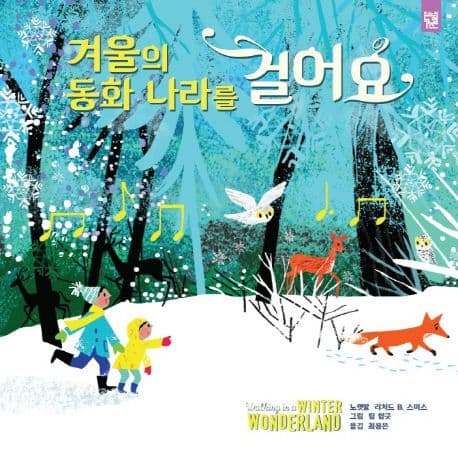 겨울의 동화 나라를 걸어요의 표지