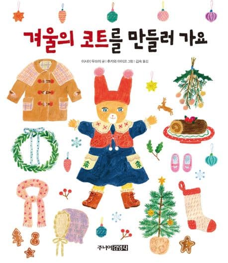 겨울 코트를 만들러 가요의 표지