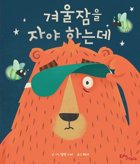 겨울잠을 자야 하는데의 표지