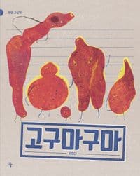 고구마구마의 표지