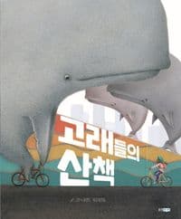 고래들의 산책