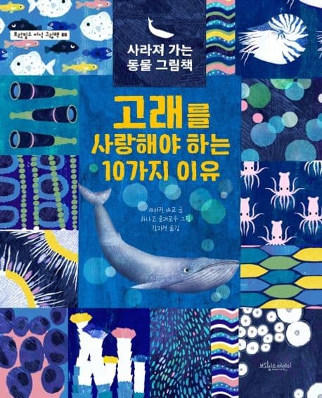 고래를 사랑해야 하는 10가지 이유의 표지