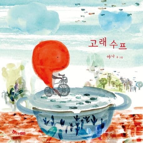 고래수프의 표지