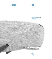 고래 책의 표지