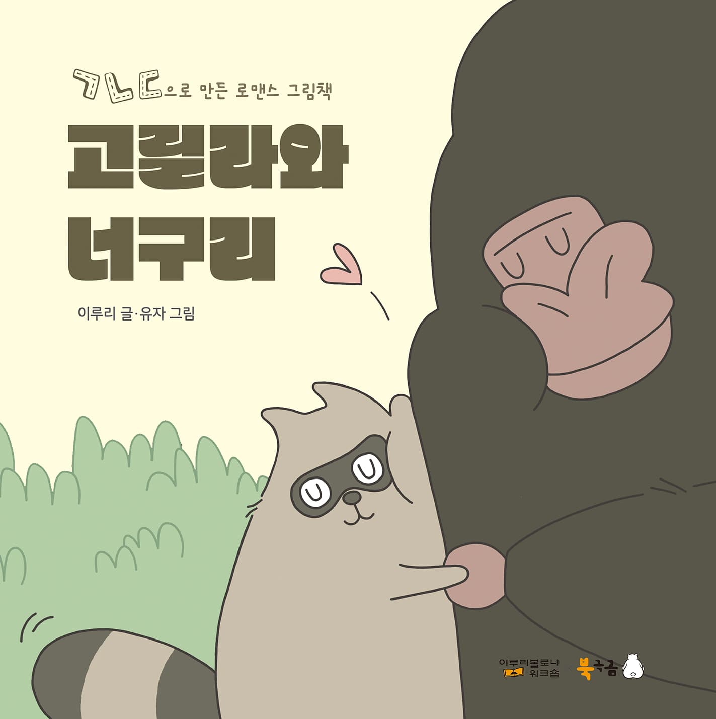 고릴라와 너구리의 표지