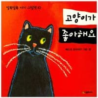 고양이가 좋아해요