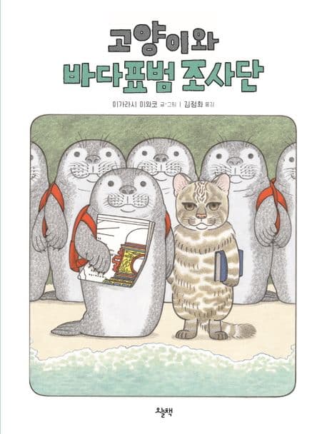 고양이와 바다표범 조사단의 표지