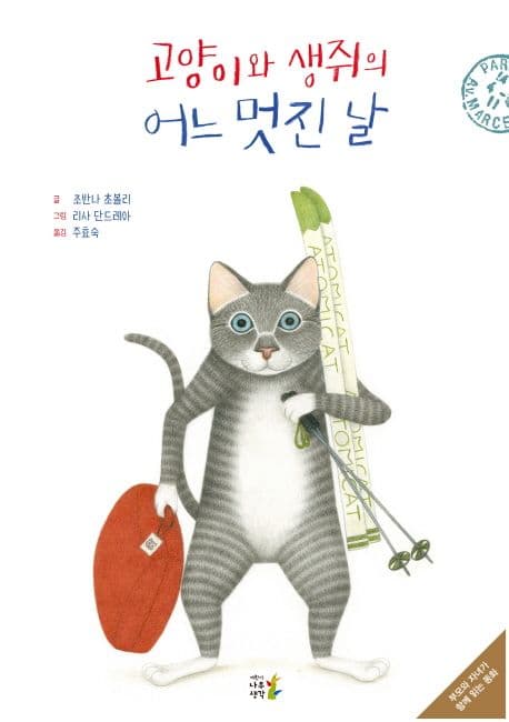 고양이와 생쥐의 어느 멋진 날의 표지
