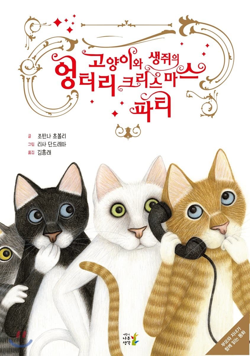고양이와 생쥐의 엉터리 크리스마스 파티의 표지