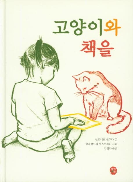 고양이와 책을