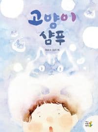 고양이 샴푸의 표지