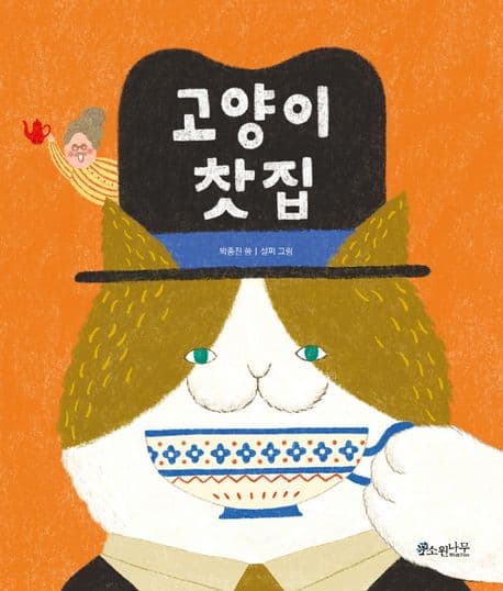 고양이 찻집의 표지