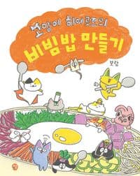고양이 히어로즈의 비빔밥 만들기의 표지