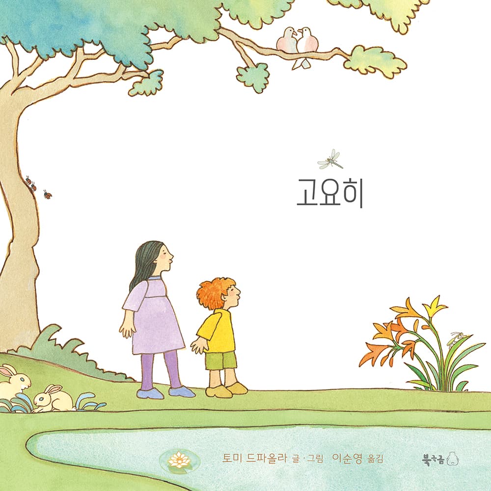 고요히