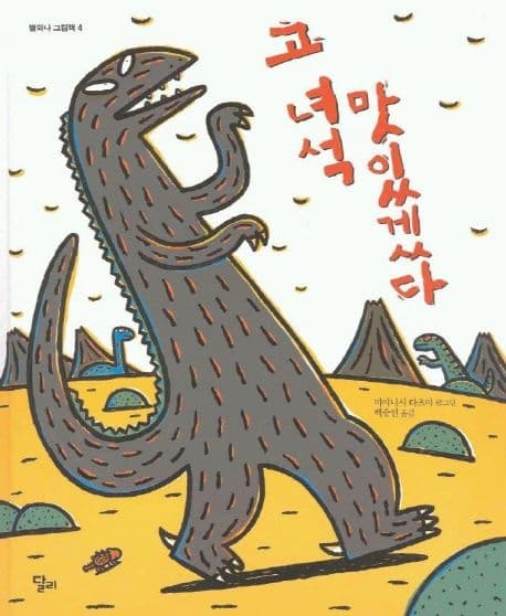 고 녀석 맛있겠다의 표지