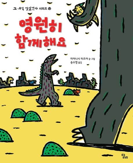 고 녀석 맛있겠다 12 : 영원히 함께해요