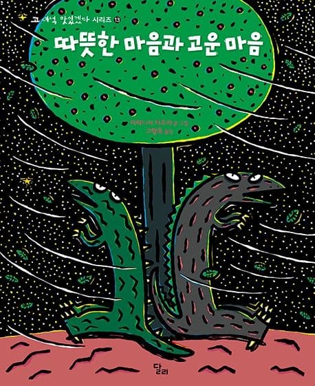 고 녀석 맛있겠다 13 : 따뜻한 마음과 고운 마음의 표지