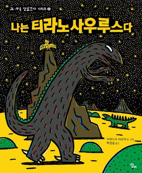 고 녀석 맛있겠다 2 : 나는 티라노사우르스다의 표지
