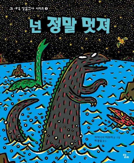 고 녀석 맛있겠다 3 : 넌 정말 멋져