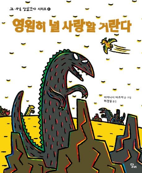 고 녀석 맛있겠다 4 : 영원히 널 사랑할 거란다의 표지