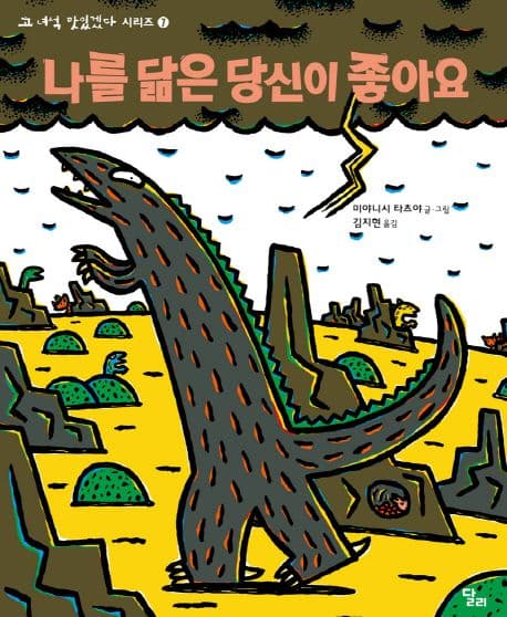 고 녀석 맛있겠다 7 : 나를 닮은 당신이 좋아요의 표지