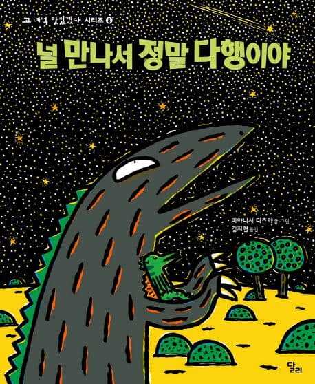 고 녀석 맛있겠다 8 : 널 만나서 정말 다행이야