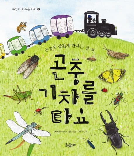 곤충 기차를 타요의 표지