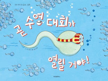 곧 수영 대회가 열릴 거야!의 표지