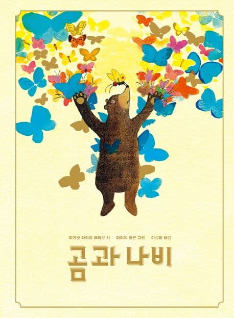 곰과 나비의 표지