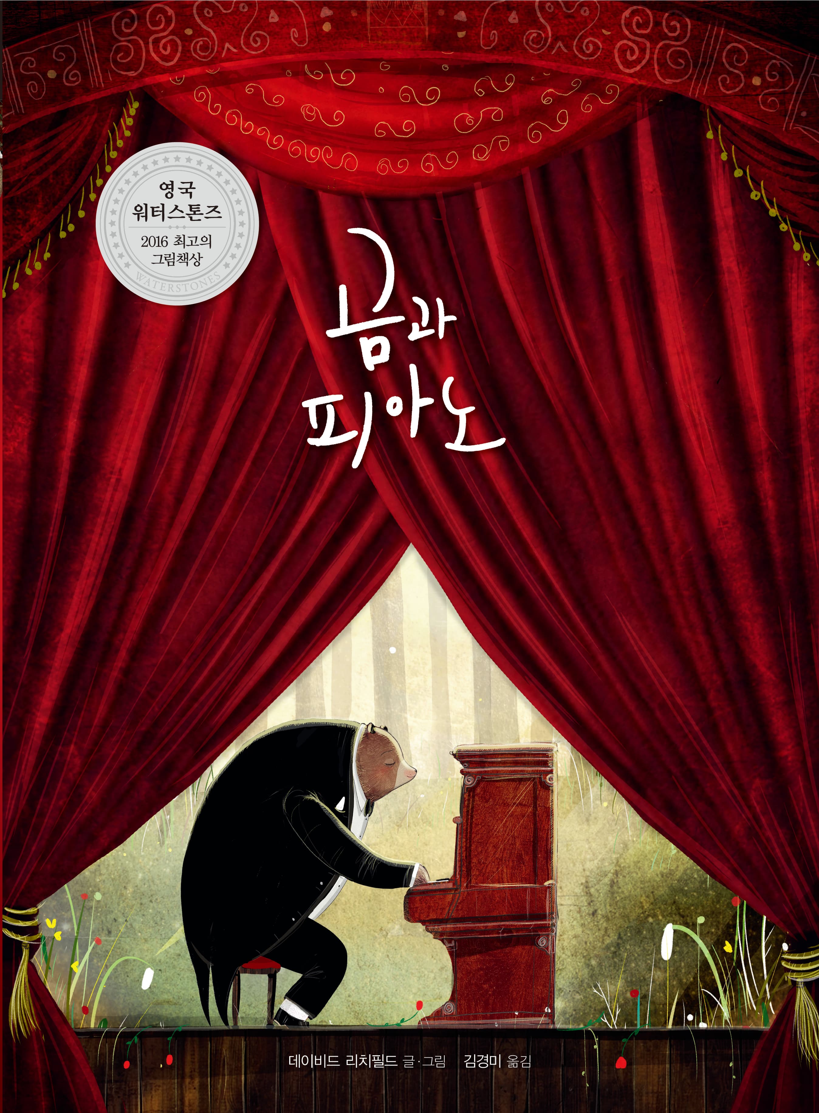 곰과 피아노의 표지