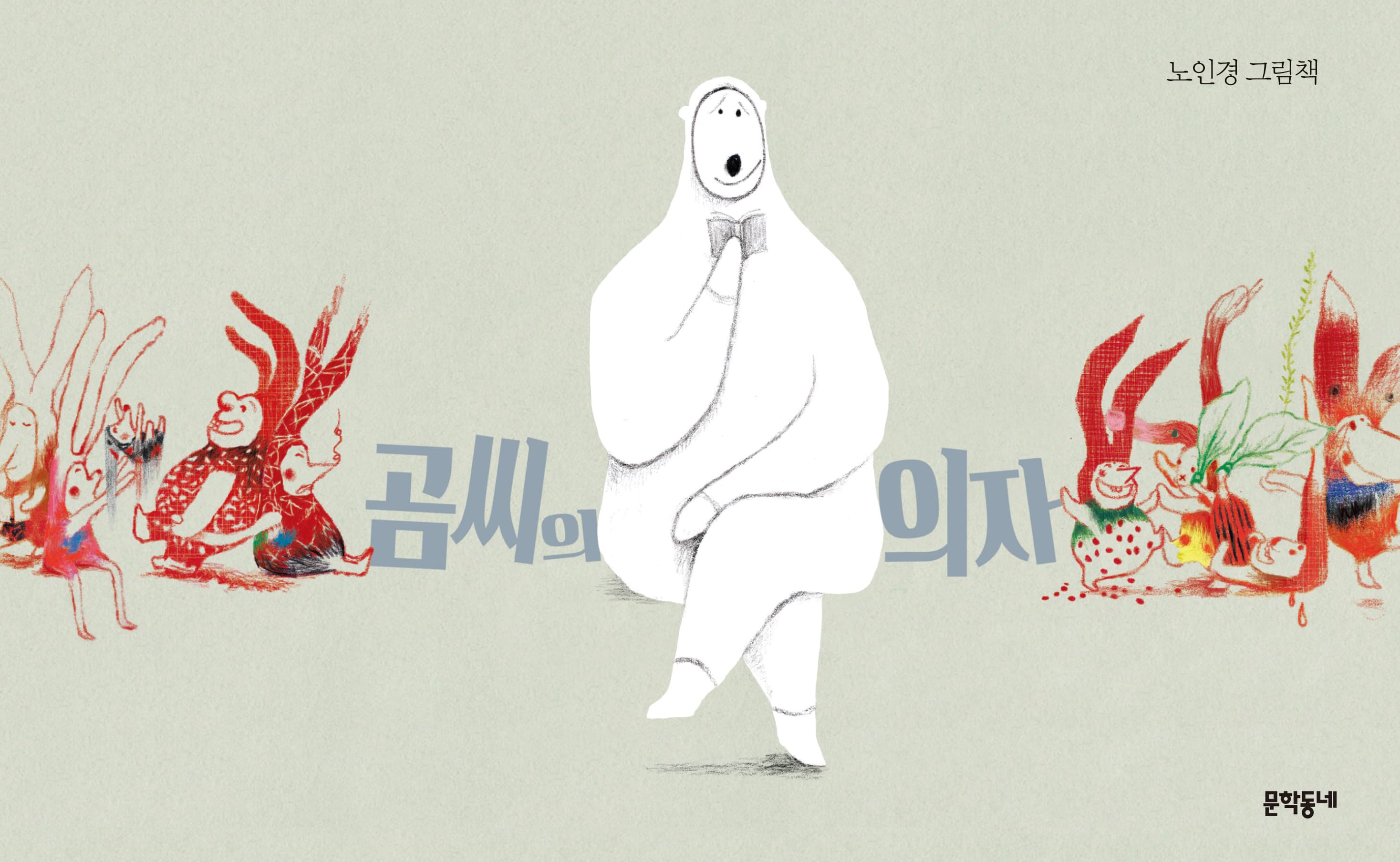 곰씨의 의자