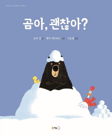 곰아, 괜찮아?