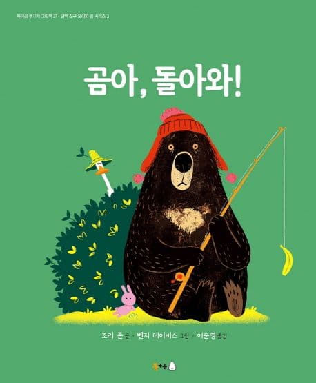 곰아, 돌아와!의 표지