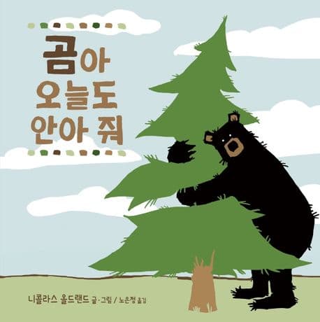 곰아 오늘도 안아 줘의 표지