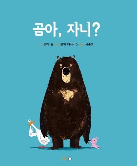곰아, 자니?의 표지