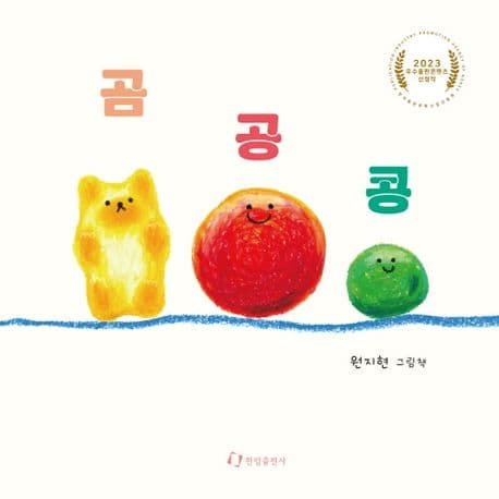곰 공 콩의 표지