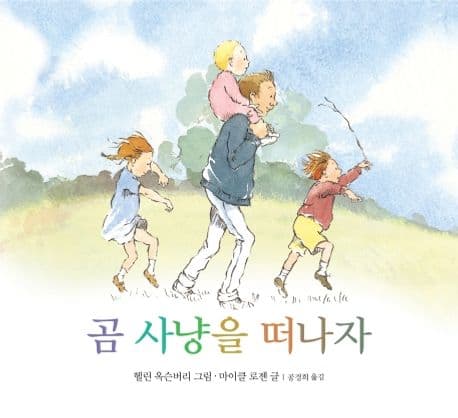 곰 사냥을 떠나자의 표지