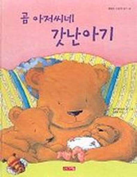 곰 아저씨네 갓난아기