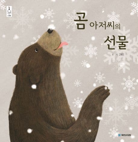 곰 아저씨의 선물의 표지